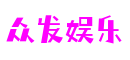 众发娱乐 - 更资深的游戏行业网站