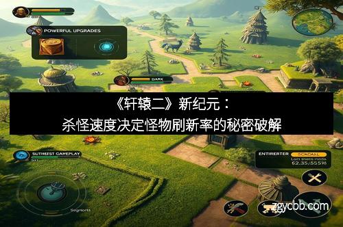 《轩辕二》新纪元：杀怪速度决定怪物刷新率的秘密破解